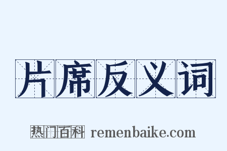 片席反义词是什么意思的图片